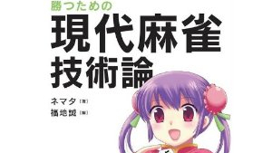 【日本麻将理论】 现代麻雀技术论 作牌的神髓 第十二讲